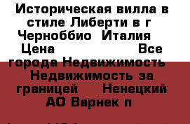 Историческая вилла в стиле Либерти в г. Черноббио (Италия) › Цена ­ 162 380 000 - Все города Недвижимость » Недвижимость за границей   . Ненецкий АО,Варнек п.